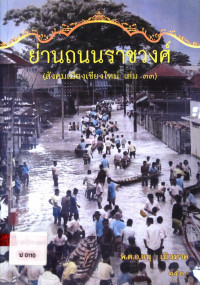 ย่านถนนราชวงศ์ (สังคมเมืองเชียงใหม่ เล่ม ๓๓)