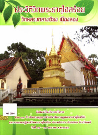 ประวัติวัดพระธาตุไฮสร้อย วัดหลวงกลางเวียง เมืองลอง