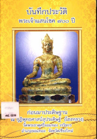 บันทึกประวัติพระเจ้าแสนโชค ๗๐๐ ปี