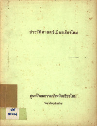 ประวัติศาสตร์เมืองเชียงใหม่