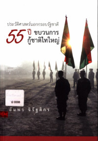 ประวัติศาสตร์ 55 ปี ขบวนการกู้ชาติไทยใหญ่