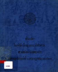 ที่ระลึกในพิธีเปิดอาคารที่ทำการศาลจังหวัดพะเยา