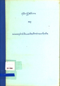 คู่มือการปฏิบัติการของหน่วยอนุรักษ์สิ่งแวดล้อมศิลปกรรมท้องถิ่น