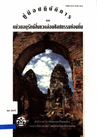 คู่มือการปฏิบัติการของหน่วยอนุรักษ์สิ่งแวดล้อมศิลปกรรมท้องถิ่น
