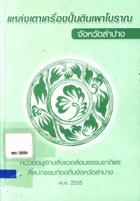 แหล่งเตาเครื่องปั้นดินเผาโบราณจังหวัดลำปาง