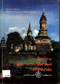 รายงานทางวิชาการเพื่อพิจารณาประกอบการจัดทำแผนแม่บท โครงการอุทยานประวัติศาสตร์ศรีสัชนาลัย