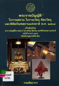 พระราชบัญญัติโบราณสถาน โบราณวัตถุ ศิลปวัตถุ และพิพิธภัณฑสถานแห่งชาติ พ.ศ. ๒๕๐๔ แก้ไขเพิ่มเติมโดย พระราชบัญญัติโบราณสถาน โบราณวัตถุ ศิลปวัตถุ และพิพิธภัณฑสถานแห่งชาติ (ฉบับที่ ๒) พ.ศ. ๒๕๓๕ พร้อมด้วยกฎหมายที่เกี่ยวข้อง