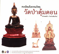 ทะเบียนโบราณวัตถุวัดป่าตุ้มดอน อำเภอพร้าว จังหวัดเชียงใหม่