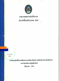 รายงานผลการดำเนินงานประจำปีงบประมาณ 2547