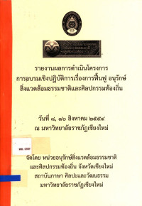 รายงานผลการดำเนินโครงการการอบรมเชิงปฏิบัติการเรื่องการฟื้นฟู อนุรักษ์สิ่งแวดล้อมและศิลปกรรมท้องถิ่น