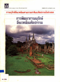 การอนุรักษ์สิ่งแวดล้อมตามธรรมชาติและศิลปกรรมในส่วนของการพัฒนาการอนุรักษ์สิ่งแวดล้อมศิลปกรรม