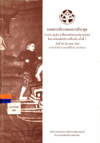 เอกสารประกอบการประชุม การประชุมประจำปีของสมัชชาองค์กรอนุรักษ์สิ่งแวดล้อมศิลปกรรมท้องถิ่น ครั้งที่ 7