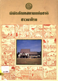 พิพิธภัณฑสถานแห่งชาติ ชาวนาไทย