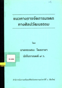 แนวทางการจัดการมรดกทางศิลปวัฒนธรรม