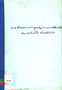 การสำรวจและขุดค้นเตาเผาเครื่องถ้วย อำเภอวังเหนือ จังหวัดลำปาง