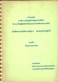 รายงานสรุปการจัดระบบข้อมูลด้านวัฒนธรรมนิทัศน์โครงการสื่อปฏิสัมพันธ์วัฒนธรรมของชาติตามพระราชดำริสมเด็จพระเทพรัตนราชสุดาฯ สยามบรมราชกุมารี ระยะที่ 1 ปีงบประมาณ 2538