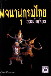 พจนานุกรมไทย ฉบับนักเรียน