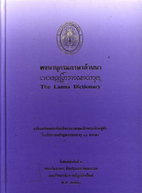 พจนานุกรมภาษาล้านนา ฉบับเฉลิมพระเกียรติพระบาทสมเด็จพระเจ้าอยู่หัว ในวโรกาสเจริญพระชนมายุ ๘๐ พรรษา