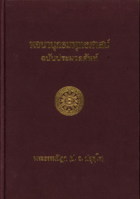 พจนานุกรมพุทธศาสน์ ฉบับประมวลศัพท์