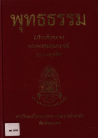 พุทธธรรม ฉบับปรับขยาย