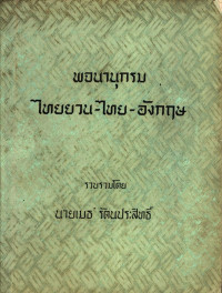 พจนานุกรมไทยยวน-ไทย-อังกฤษ