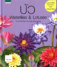 บัว Waterlilies & Lotuses