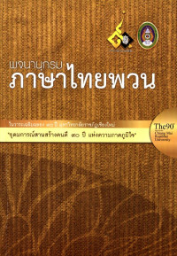 พจนานุกรมภาษาไทยพวน