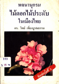 พจนานุกรมไม้ดอกไม้ประดับในเมืองไทย