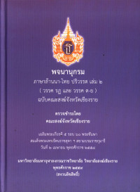 พจนานุกรมภาษาล้านนา-ไทย ปริวรรต เล่ม ๒ (วรรค รฏ เละ วรรค ต-ย) ฉบับคณะสงฆ์จังหวัดเชียงราย