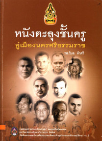 หนังตะลุงชั้นครูคู่เมืองนครศรีธรรมราช