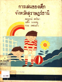 การเล่นของเด็กจังหวัดสุราษฎร์ธานี