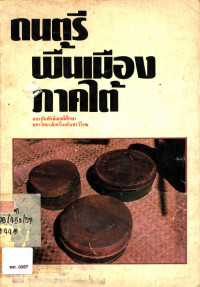 ดนตรีพื้นเมืองภาคใต้