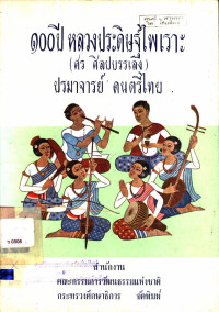 ๑๐๐ ปี หลวงประดิษฐ์ไพเราะ (ศร ศิลปบรรเลง) ปรมาจารย์ ดนตรีไทย