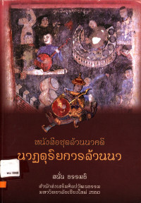 หนังสือชุดล้านนาคดี นาฏดุริยการล้านนา