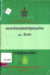 แนวทางในการส่งเสริมวัฒนธรรมไทย ๑๑ ประการ