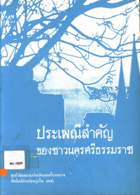 ประเพณีสำคัญของชาวนครศรีธรรมราช