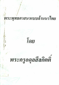 พระพุทธศาสนาแบบล้านนาไทย