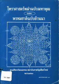 โหราศาสตร์พม่าฉบับมหาพุฒและพรหมชาติฉบับล้านนา