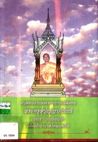 อนุสรณ์งานพระราชทานเพลิงศพ พระครูสุปุญญาภินันท์ (บุญชู ปุญฺญนนฺโท)