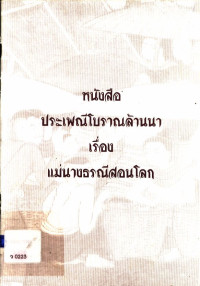 หนังสือประเพณีโบราณล้านนา เรื่อง แม่นางธรณีสอนโลก