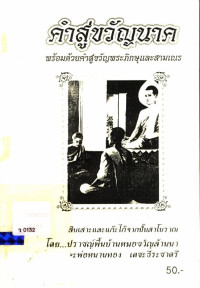 คำสู่ขวัญนาค พร้อมด้วยคำสู่ขวัญพระภิกษุและสามเณร