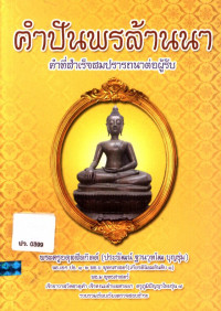 คำปันพรล้านนา คำที่สำเร็จสมปรารถนาต่อผู้รับ