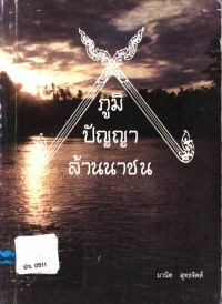 ภูมิปัญญาล้านนาชน