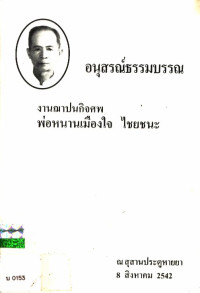 อนุสรณ์ธรรมบรรณ งานฌาปนกิจศพพ่อหนานเมืองใจ ไชยชนะ