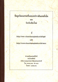 ข้อมูลวัฒนธรรมที่เผยแพร่ทางอินเตอร์เน็ตของจังหวัดเชียงใหม่