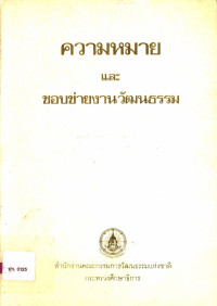 ความหมายและขอบข่ายงานวัฒนธรรม