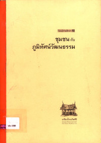 ชุมชนกับภูมิทัศน์วัฒนธรรม