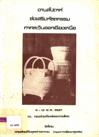 งานสัปดาห์ส่งเสริมหัตถกรรมภาคตะวันออกเฉียงเหนือ