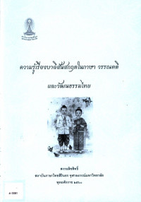 ความรู้เรื่องบาลีสันสกฤตในภาษา วรรณคดี และวัฒนธรรมไทย