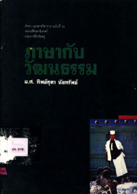 ภาษากับวัฒนธรรม